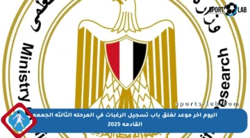 اليوم آخر موعد لغلق باب تسجيل الرغبات في المرحلة الثالثة الجمعة القادمة 2025
